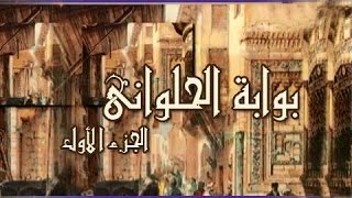 بوابة الحلواني جـ1׃ تتر البداية  علي الحجار  بليغ حمدي [upl. by Lednew]