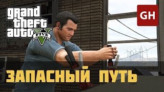 Запасный путь Золотая медаль — GTA 5 [upl. by Auhsot]