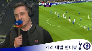 quot이런 경기는 본적이 없습니다quot 맨유 레전드 게리 네빌 인터뷰 토트넘 vs 첼시 [upl. by Ardnuhsal339]