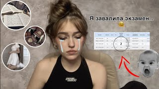 Я не сдала огэ… vlog [upl. by Hayyifas]