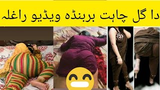 Nude video and pic khawja sara kpk gulchahat leak video latest video gulchaht gulchat latest video [upl. by Ennairrac]