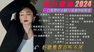 2024中国大陸流行歌曲 不能不听的50首精选歌🎶2024流行歌曲排行榜❤️2024年新歌排行榜：今年值得關注的新星！💥动态歌词 Pinyin Lyrics [upl. by Novaj503]