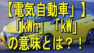 【電気自動車」】「kWh」「kW」の意味とは？！ [upl. by Ritch]