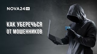 МОШЕННИЧЕСТВО В ТАШКЕНТЕ ОТКУДА У МОШЕННИКОВ НАШИ ДАННЫЕ И КАК УБЕРЕЧЬ СЕБЯ И БЛИЗКИ [upl. by Akinajnat917]