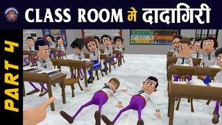 KOMEDY KE KING  CLASS ROOM ME DADAGIRI PART 4  TEACHER VS STUDENT KOMEDY KE KING NEW VIDEO [upl. by Assenev]