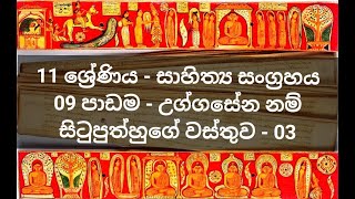 උග්ගසේන නම් සිටු පුත්හුගේ වස්තුව  03 කොටස  1011 ශ්‍රේණි  සාහිත්‍ය සංග්‍රහය  09 වන පාඩම [upl. by Aderb357]