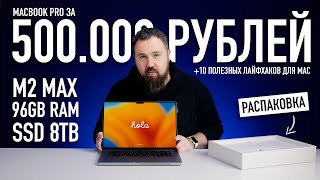 Самый дорогой MacBook Pro на M2 Max за 500000 рублей и 10 лайфхаков для Mac [upl. by Negris]