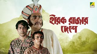 Hirak Rajar Deshe  Full Movie  Soumitra Chatterjee  Rabi Ghosh  Tapen Chatterjee  Utpal Dutt [upl. by Rehpotsirhcnhoj]