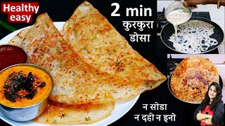 सिर्फ पानी से घोलो 2 Min में बनाओ कुरकुरा डोसा न सोडा दही न इनो चाहिए 2 Min Instant Rice Flour Dosa [upl. by Glen]