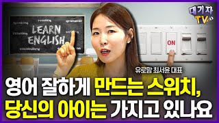 수능 영어 회화 다 잘하려면 무조건 이것 있어야 합니다교육인플루언서 유로맘 [upl. by Nlocnil685]