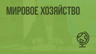 Мировое хозяйство Видеоурок по географии 10 класс [upl. by Nnairb]