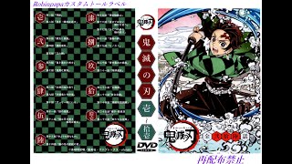 鬼滅の刃のDVDラベル・トールケースを作成してみた。 [upl. by Florella972]