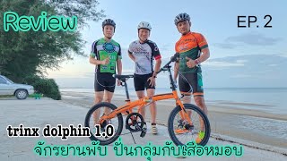 จักรยานพับ trinx dolphin 10 ทดสอบการปั่นกับเสือหมอบ [upl. by Melan]