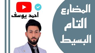 المضارع التام البسيط present perfect simple [upl. by Hadik]