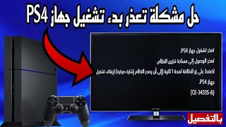 حل مشكلة تعذر بدء تشغيل جهاز PS4 و الوصول الى مساحة تخزين النظام بلايستيشن 4  ce343358  شرح كامل [upl. by Hayilaa616]