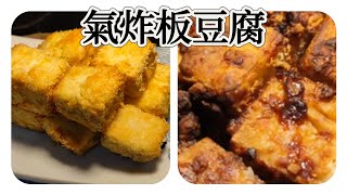 氣炸板豆腐，外皮酥脆、內餡濕軟、清爽開胃。 [upl. by Dena807]