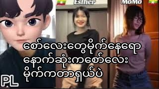 PL REACTION 4tiktok ကမလာ‌တာဂေါင်းကြီးတို့တွက်နောက်ဆုံးကစော်လေးမိုက်နေရောentertainmentvideo [upl. by Nysila]