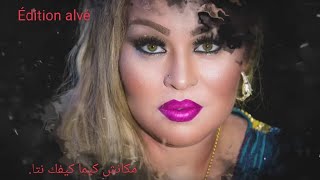 Chaba Kheira  مكانش كيما كيفك نتا  officielle music by © alvé édition [upl. by Krahling5]