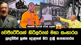 වෙජිටේරියන් හිට්ලර්ගේ මහා සංහාරය  යුදෙව්වන් ලක්‍ෂ දොළහක් මරා දැමු ඝාතකාගාරය [upl. by Eekram]