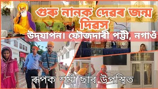 ৰূপক শর্মা গুৰু নানক জন্ম দিৱস পালন। নগাওঁ। ফৌজদাৰী পট্টী। 🙏🙏🙏 [upl. by Lucille957]