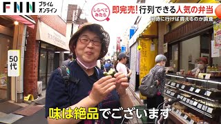 開店前から行列の弁当店！何時に行けば買えるのか？【しらべてみたら】 [upl. by Ahsinor57]