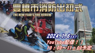 豊橋市消防出初式2024 [upl. by Anilosi]