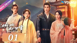 ENGSUB【婉婉如梦霄 Part For Ever】EP01  复仇城主VS落魄千金！虐恋，情深却似海  蔡正杰蒋袁娅蓉  古装爱情片  优酷 YOUKU [upl. by Creedon]