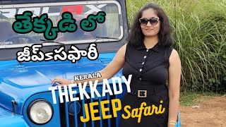 KERALA  THEKKADY JEEP SAFARI  PERIYAR SPICE GARDEN  INFORMATION ABOUT BOATINGUSHARAVI [upl. by Aguie]