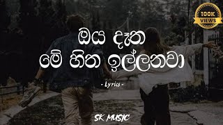 Oya Datha Me Hitha illanawa  ඔය දැත මේ හිත ඉල්ලනවා Lyrics  Nadeera Nonis [upl. by Weatherley]