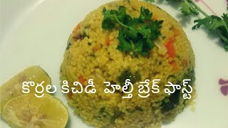 కొర్రల కిచిడీKorrala kichidiFoxtail Millet khichdiKorra biyyam kichidiKorralu Recipes in telugu [upl. by Aninnaig]