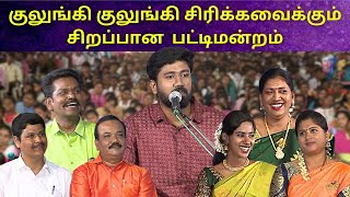 குலுங்கி குலுங்கி சிரிக்கவைக்கும் சிறப்பான பட்டிமன்றம்  குடியரசு தினம் சிறப்பு பட்டிமன்றம் [upl. by Guglielma725]