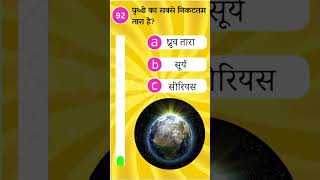 92पृथ्वी का निकटतम तारा है epicstudy which is the nearest star to the earth generalsciencemcq [upl. by Aleinad]