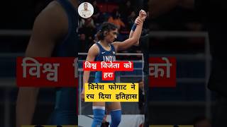 vineshphogaat पेरिस ओलंपिक 2024 में रचा इतिहास l paris olympics shorts viralvideo trending [upl. by Ahsia125]