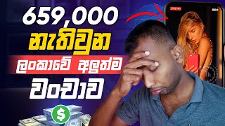 ⛔රුපියල් 650000 මුල්‍ය වංචාවකට අහුවුණු හැටි ඔයාත් අහුවෙන්න කලින් බලන්න  money scams sinhala [upl. by Ennovart]