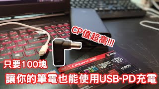 【Aiden】筆電也能充行充 USBPD 誘騙頭 讓一般筆電也能有USBPD [upl. by Lienhard]