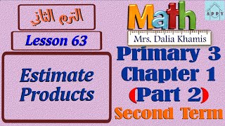 math primary 3 chapter 1 part 2Estimate Productsشرح المنهج الجديد الصف الثالث الابتدائي [upl. by Richela35]