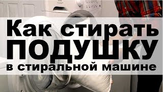 Как стирать подушку в стиральной машине [upl. by Disini]