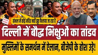 🔴Live दिल्ली में बौद्ध भिक्षुओं का तांडव मुस्लिमों के समर्थन में ऐलान बीजेपी के उड़े होश aknews859 [upl. by Odlareg721]