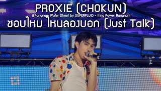 PROXIE CHOKUN  ชอบไหม ไหนลองบอก Rangnam Water Street by SUPERFLUID  15 Apr 24 4K [upl. by Mickey]