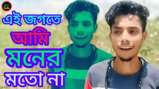 এই জগতে আমি কারো মনের মত না🔥Ei Jogote Ami Karo Moner Moto Na🔥Covered Singer Hashmat Ali🔥10 Dec 2024 [upl. by Aihsit210]