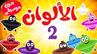 أغنية الألوان 2 بدون موسيقى  قناة طم طم  Tam Tam tv [upl. by Radnaskela]