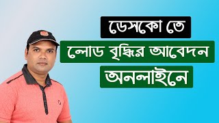 Desco load change application  ডেসকোতে লোড বৃদ্ধির আবেদন করুন অনলাইনে। [upl. by Neumark]