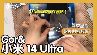 【簡單好貼實拍系列】Gor amp 小米 MI 14 Ultra 滿版 3D曲面軟膜 保護貼 原廠殼實測 貼膜教學 自己DIY省起來 [upl. by Akcirret]