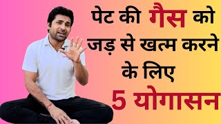 गैस की समस्या से छुटकारा पाने के लिए योगासन  Gas ke liye yoga  Gas yoga exercises… [upl. by Audry73]