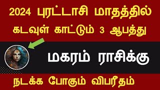 மகரம் ராசிக்கு கடவுள் காட்டும் 3 ஆபத்து  2024 புரட்டாசி மாதம் பலன்கள் magaram rasi purattasi 2024 [upl. by Burbank]