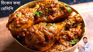 সবথেকে সহজ পদ্ধতিতে চিকেন কষা রেসিপি  Chicken kosha recipe bangla  চিকেন কষা রেসিপি বাংলা [upl. by Aicire]