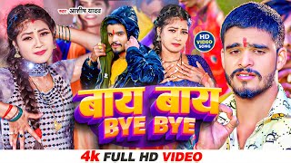 Video  बायबाय  Aashish Yadav  BYE BYE  सुपरहिट गाना  Khortha New Video Song 2024 [upl. by Wendie]