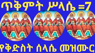 የቅድስት ሥላሴ መዝሙሮች ስብስብ new ethiopian orthodox mezmure SUBSCRIBE [upl. by Keg]