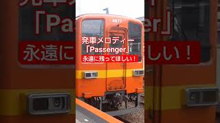 東武 発車メロディー「Passenger」 曳舟５番線 20241026 [upl. by Hgielrak]