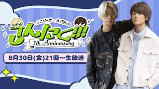 江口拓也・八代拓 の『さんたく』76 無料パート [upl. by Poll]